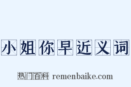 小姐你早近义词是什么意思的图片